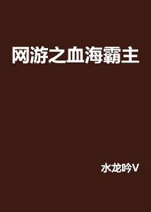 網遊之血海霸主 網遊之血海霸主