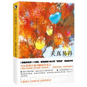 天真易得 天真易得