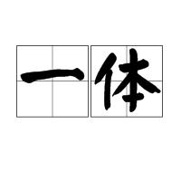 一體