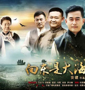 《向東是大海》 