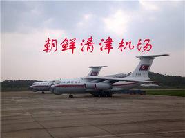 清津機場 清津機場