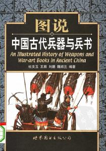 圖說中國古代兵器與兵書·彩圖版