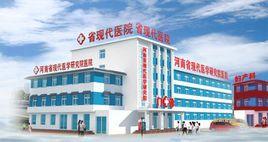 河南省現代醫學研究院醫院