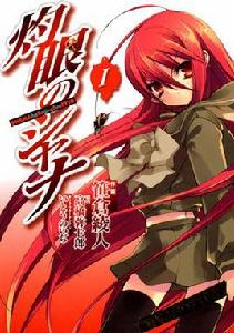 灼眼的夏娜[笹倉綾人作畫的漫畫]