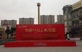 華南MALL 華南MALL