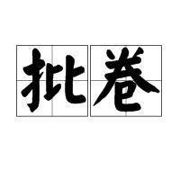 批卷