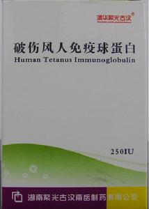 破傷風人免疫球蛋白 破傷風人免疫球蛋白