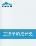 三德子的成長史 三德子的成長史