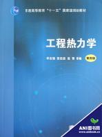 《工程熱力學》