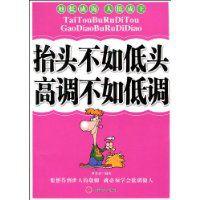 抬頭不如低頭高調不如低調 抬頭不如低頭高調不如低調