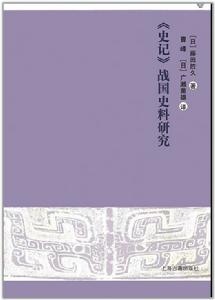 史記戰國史料研究