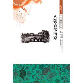 八朝古都南京 八朝古都南京