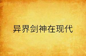 異界劍神在現代 異界劍神在現代