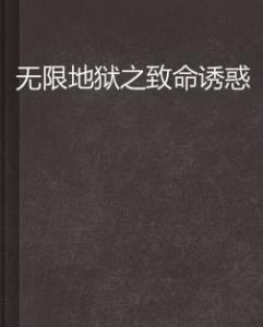 無限地獄之致命誘惑 無限地獄之致命誘惑