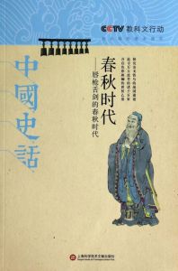 中國歷史大講堂:春秋史話 中國歷史大講堂:春秋史話