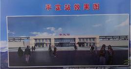 平定站 平定站
