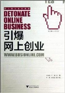 網上創業系列教材:引爆網上創業 網上創業系列教材:引爆網上創業