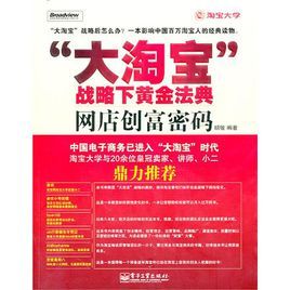 “大淘寶”戰略下黃金法典:網店創富密碼 “大淘寶”戰略下黃金法典:網店創富密碼