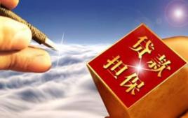 貸款擔保 貸款擔保