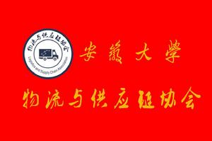 安徽大學物流與供應鏈協會 安徽大學物流與供應鏈協會
