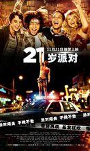 21歲派對
