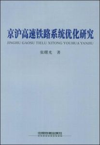 《京滬高速鐵路系統最佳化研究》