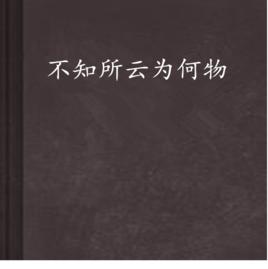 不知所云為何物 不知所云為何物