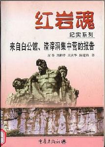紅岩魂—來自白公館、渣滓洞集中營的報告 紅岩魂—來自白公館、渣滓洞集中營的報告