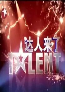 達人來了 達人來了