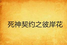 死神契約之彼岸花 死神契約之彼岸花