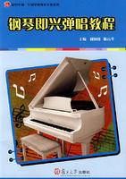 鋼琴即興彈唱教程 鋼琴即興彈唱教程