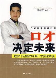 口才決定未來:戴爾·卡耐基的經典口才言論解讀 口才決定未來:戴爾·卡耐基的經典口才言論解讀