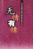 無情有情 無情有情