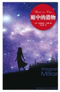 眼中的獵物 眼中的獵物