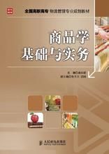 商品學基礎與實務 商品學基礎與實務