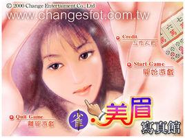 雀美眉寫真館麻將 雀美眉寫真館麻將