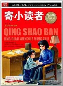 經典文學名著寶庫：寄小讀者