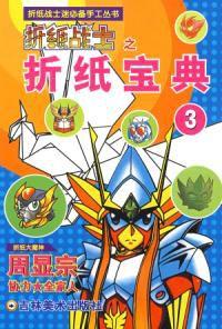 摺紙戰士迷必備手工叢書 摺紙戰士迷必備手工叢書