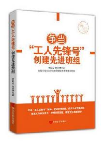爭當“工人先鋒號” 創建先進班組 爭當“工人先鋒號” 創建先進班組