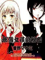 那個女孩的秘密 那個女孩的秘密