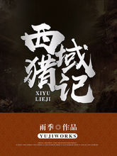 作品《西域獵記》