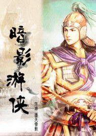 暗影遊俠 暗影遊俠