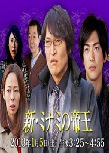 《新・難波帝王廢紙買賣》宣傳海報