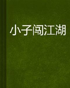 小子闖江湖 小子闖江湖