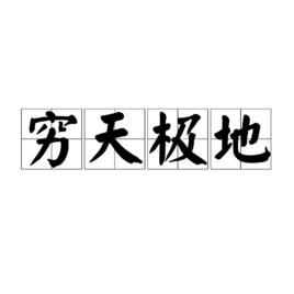 窮天極地 窮天極地