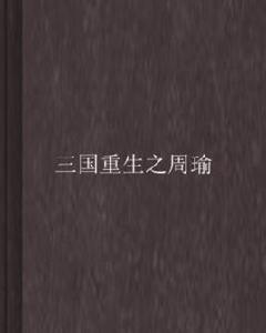 三國重生之周瑜 三國重生之周瑜