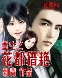 重生之花都獵艷 重生之花都獵艷