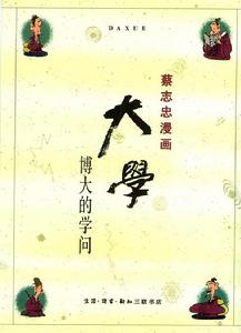 蔡志忠作品《大學》