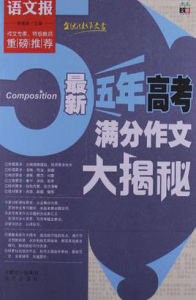 語文報最新五年高考滿分作文大揭秘 語文報最新五年高考滿分作文大揭秘