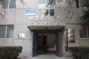 北京東研傳媒學院 北京東研傳媒學院